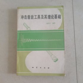 沖擊鑿巖工具及其理論基礎(chǔ)