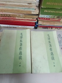 毛泽东著作选读上下册