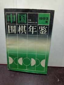 中国围棋年鉴 . 1993