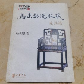 马未都说收藏·家具篇