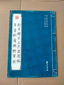 行草赠笔工范君用帖 草书杜甫魏将军歌