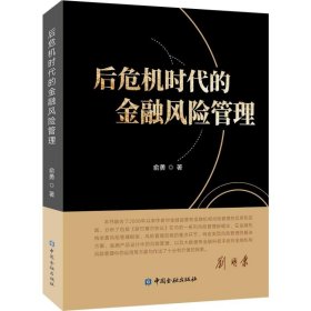 后危机时代的金融风险管理