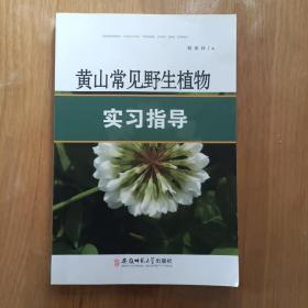 黄山常见野生植物实习指导