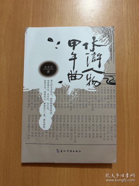 水浒人物甲午曲