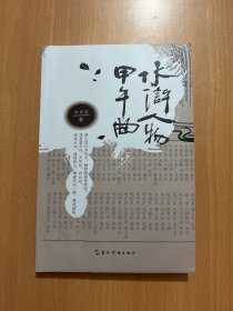 水浒人物甲午曲