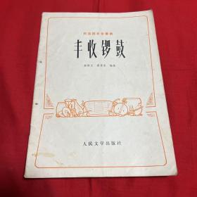 民族器乐合奏曲，丰收锣鼓，1973年6月北京第一版第一次印刷，以图片为准