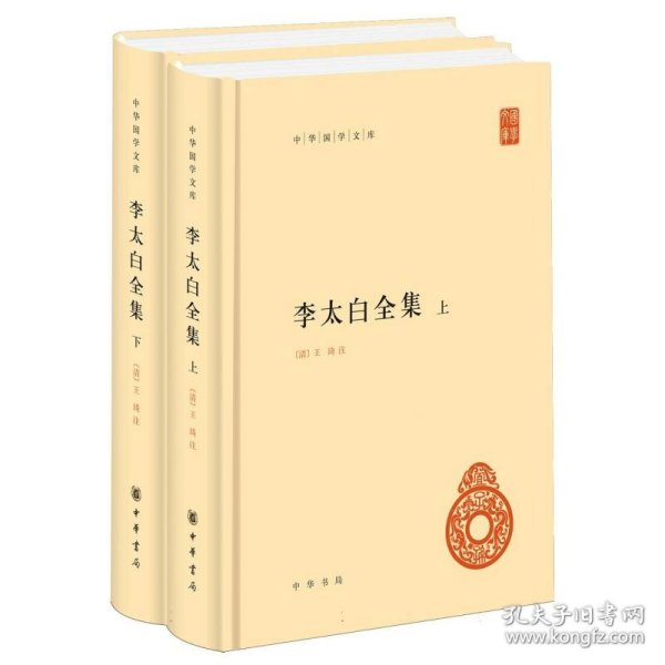 李太白全集(精)全两册--中华国学文库