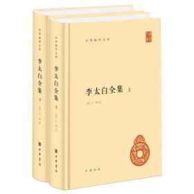 李太白全集(精)全两册--中华国学文库