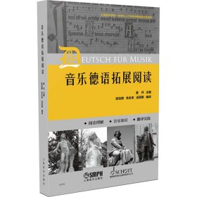 音乐德语拓展阅读  姜丹主编