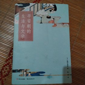 平安朝的生活与文学