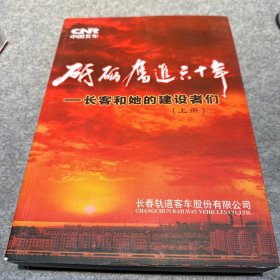 砥砺奋进六十年——长客和她的建设者们