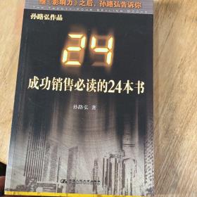 成功销售必读的24本书