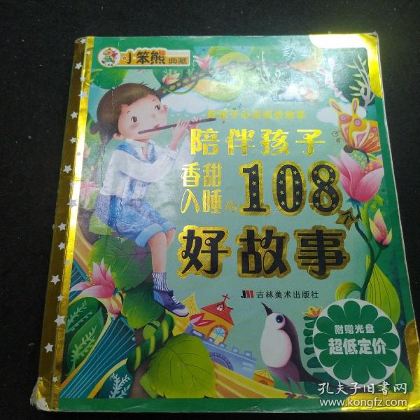 陪伴孩子香甜入睡的108个好故事