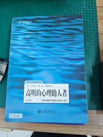 高明的心理助人者：处理问题并发展机会的助人途径(第8版)
