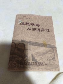 开远文史资料选辑 第十辑 滇越铁路从开远穿过