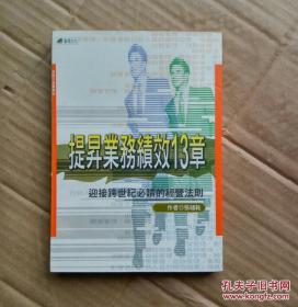 保险行销丛书60 ：提示业务绩效13章