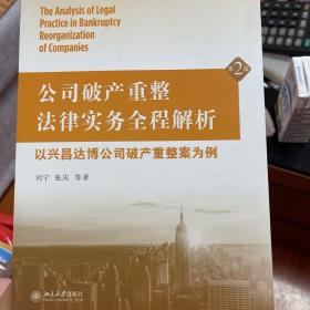 公司破产重整法律实务全程解析：以兴昌达博公司破产重整案为例（第2版）