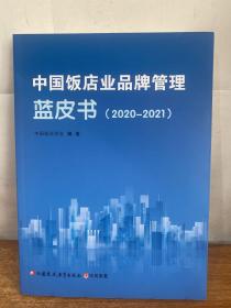 中国饭店业品牌管理蓝皮书 2020-2021