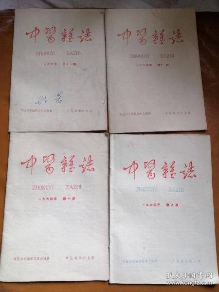 中医杂志（60年代4本合售）
