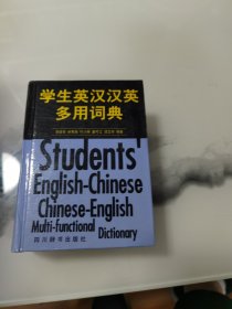 学生英汉汉英多用词典