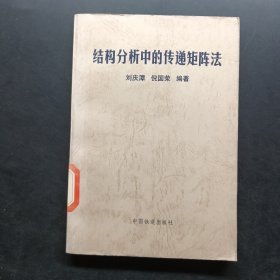 結構分析中的傳遞矩陣法