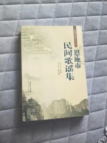 恩施市民间歌谣集 土家族民歌歌曲资料