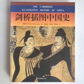 剑桥插图中国史 旧版 二印