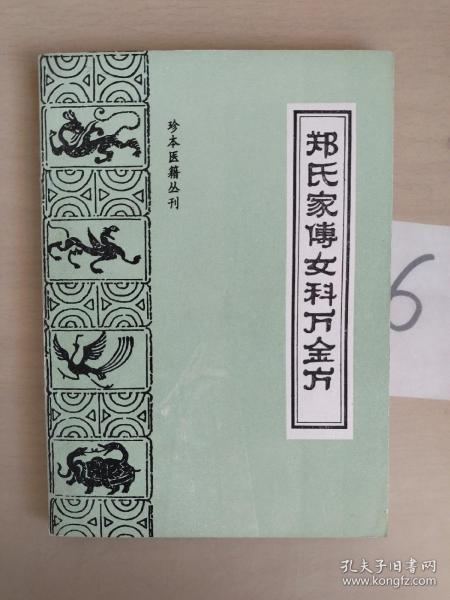 郑氏家传女科万金方——珍本医籍丛刊