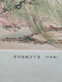 春风杨柳万千条（中国画）