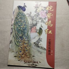 姹紫嫣红：工笔花鸟画法