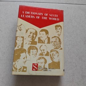 各国首脑人物大辞典(精装本)