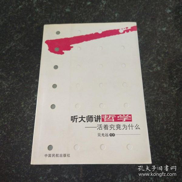 听大师讲哲学：活着究竟为什么