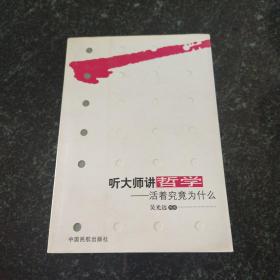 听大师讲哲学：活着究竟为什么