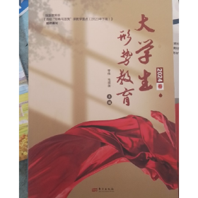 旧书大学生形势教育2024春9787520738880李伟东方出版社