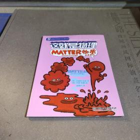 这就是物理：物质及其变化