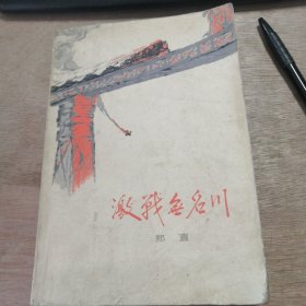 《激战无名川》不是停战、风雪无名谷、烈火红桥、激战前夜、定时对定时