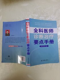 全科医师诊断治疗要点手册