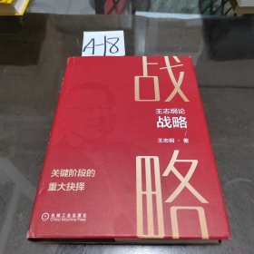 王志纲论战略:关键阶段的重大抉择