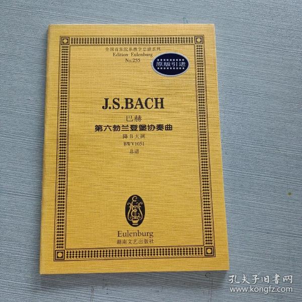 全国音乐院系教学总谱系列·巴赫第六勃兰登堡协奏曲：降B大调BWV1051总谱