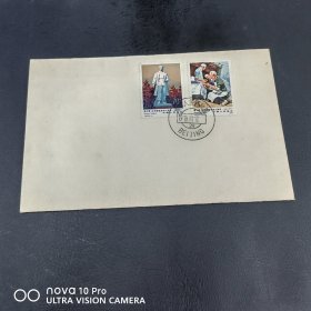 J50 白求恩邮票总公司首日封 全品 收藏