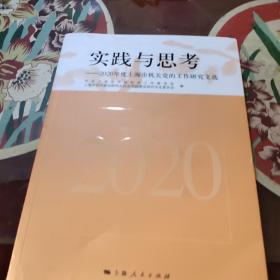 实践与思考 ——2020年度上海市机关党的工作研究文选