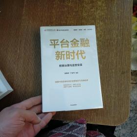 平台金融新时代：数据治理与监管变革 未开封  实物拍图