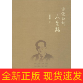 漫漫坎坷人生路
