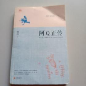 阿Q正传：鲁迅史诗性小说代表作。一支笔写透中国人4000年的精神顽疾。