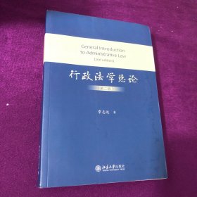 行政法学总论（第二版）