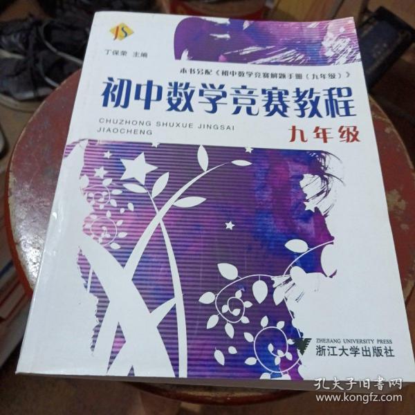 初中数学竞赛教程（9年级）