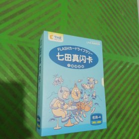 [日本原版引进]七田真闪卡/八国语言版（名词4）