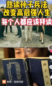 孙子兵法浅说：最近《狂飙》之后，张颂文和《孙子兵法》都火了。这书真是有年纪了，但做书的人却是真的匠心，一本薄薄的小书，含金量十足。全书由《计》、《作战》、《谋攻》、《形》、《势》、《虚实》、《军争》、《九变》、《行军》、《地形》、《九地》、《火攻》、《用间》十三篇组成，涉及战略运筹、作战指挥、战场机变，是世界上现存最早的兵书，已被世界各国公认为最富哲理性和最具持久影响力的兵法。