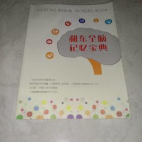 和东全脑忆宝典