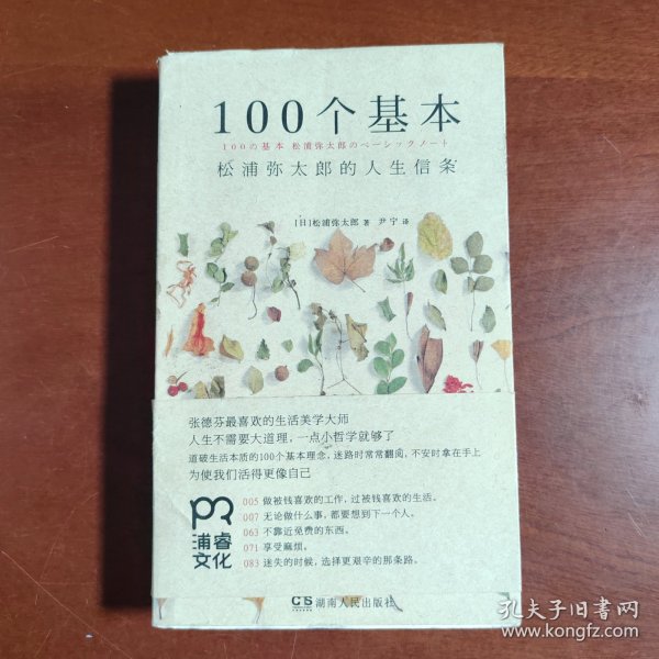 100个基本：松浦弥太郎的人生信条